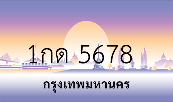 1กด 5678